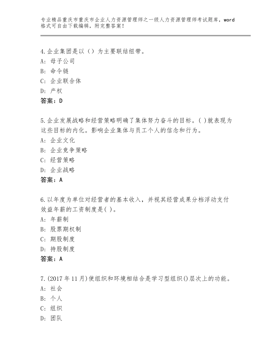 2024年重庆市重庆市企业人力资源管理师之一级人力资源管理师考试通关秘籍题库含答案（典型题）_第2页