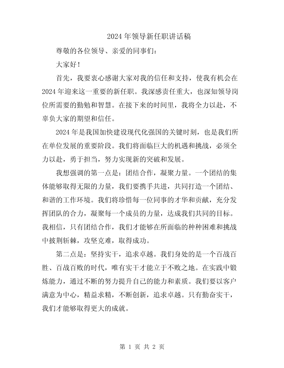 2024年领导新任职讲话稿 _第1页