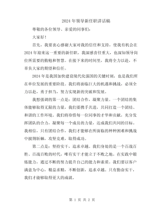 2024年领导新任职讲话稿 