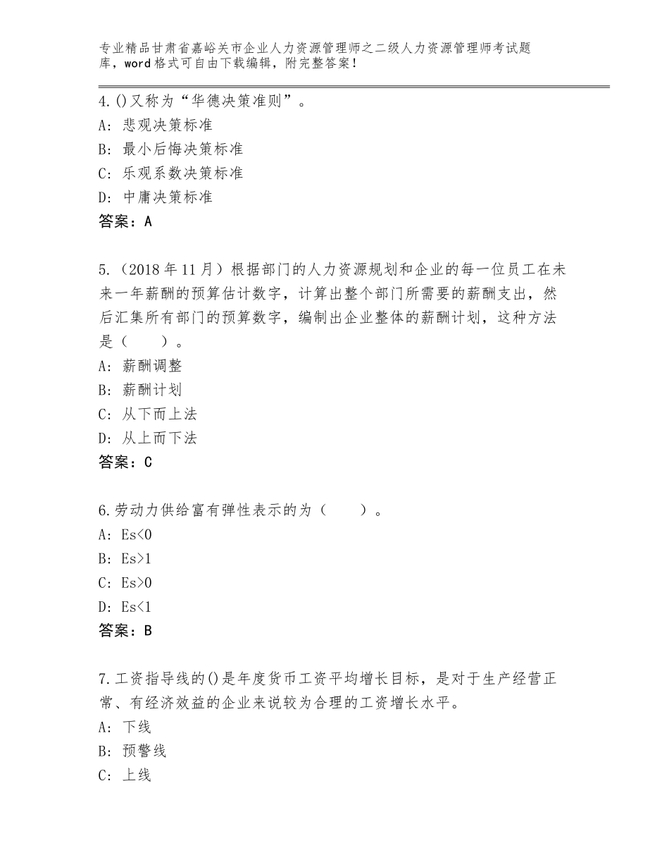 甘肃省嘉峪关市企业人力资源管理师之二级人力资源管理师考试完整题库附参考答案（满分必刷）_第2页