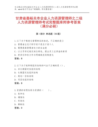甘肃省嘉峪关市企业人力资源管理师之二级人力资源管理师考试完整题库附参考答案（满分必刷）