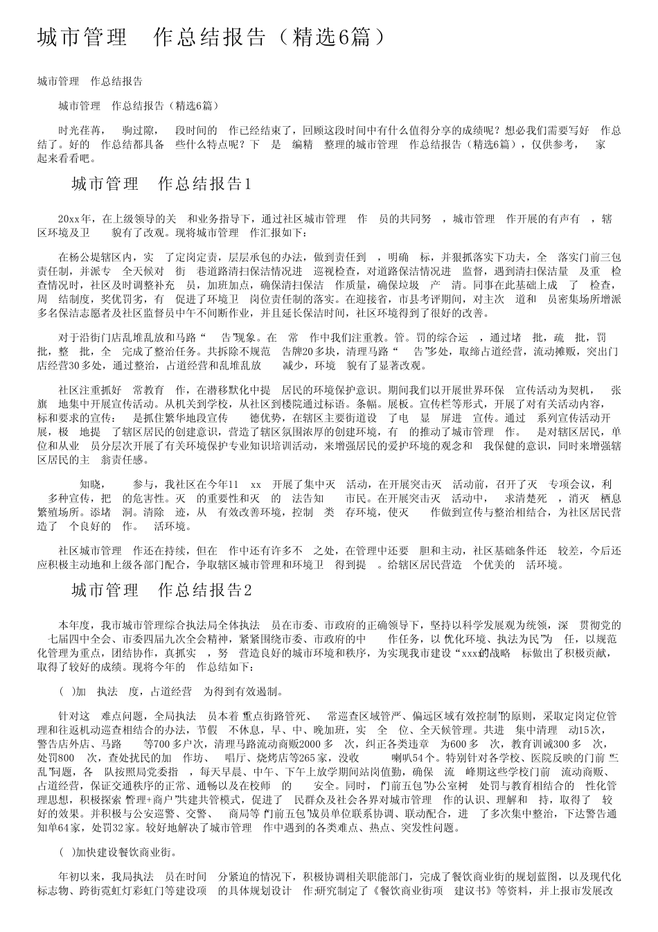 城市管理工作总结报告(精选6) _第1页