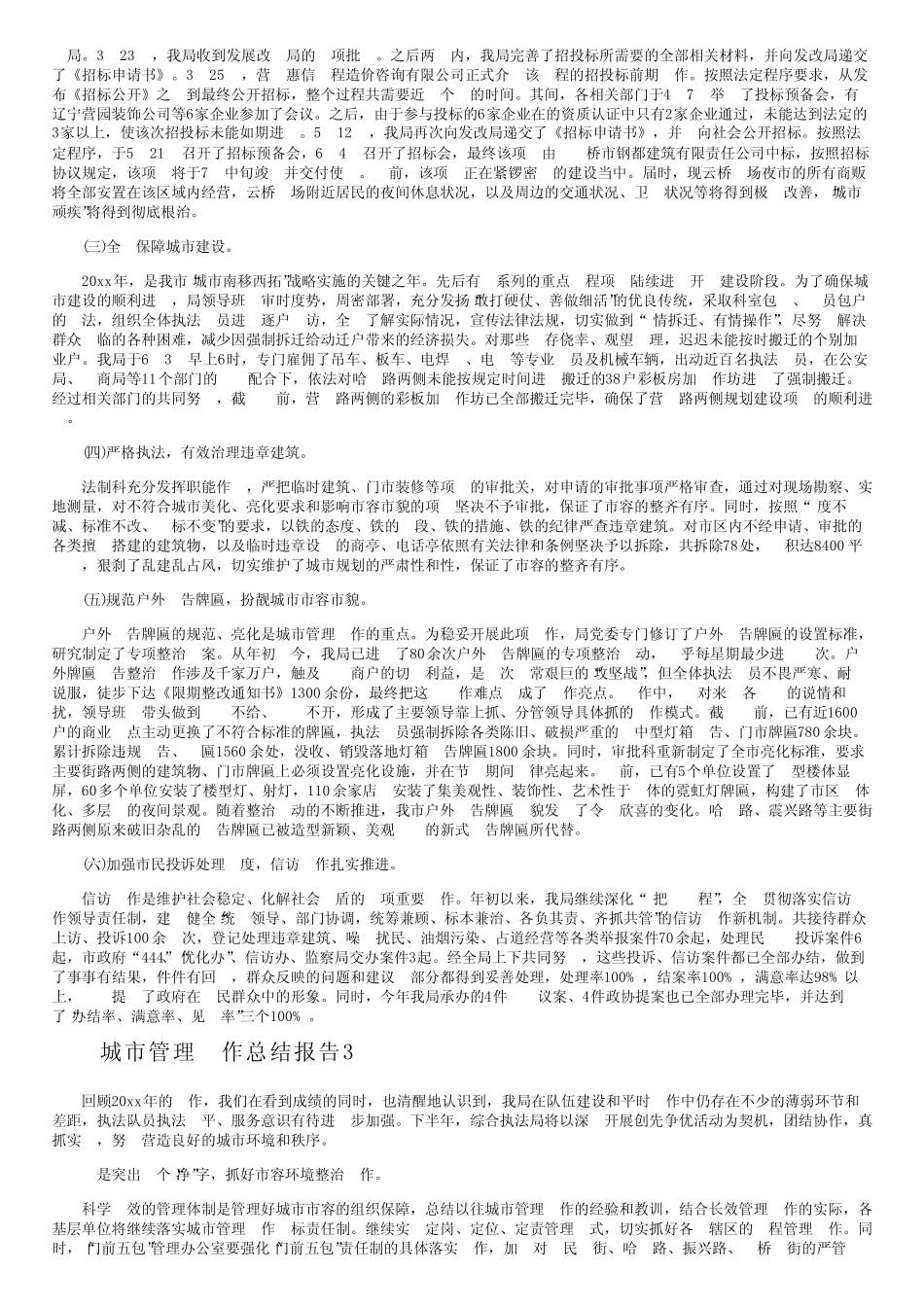 城市管理工作总结报告(精选6) _第2页