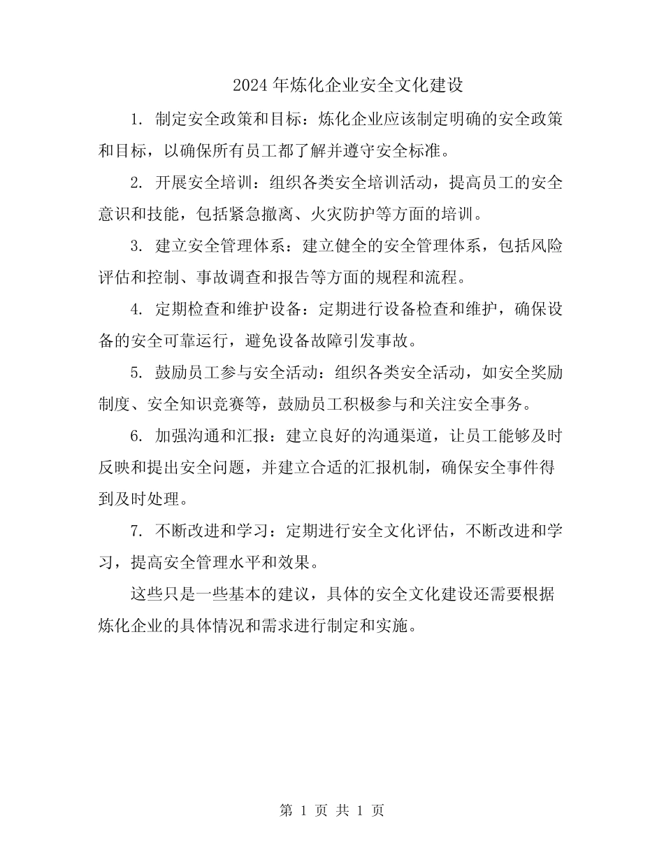 2024年炼化企业安全文化建设_第1页