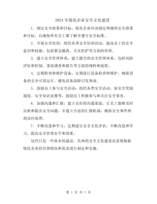 2024年炼化企业安全文化建设