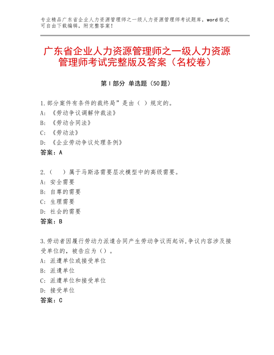 广东省企业人力资源管理师之一级人力资源管理师考试完整版及答案（名校卷）_第1页
