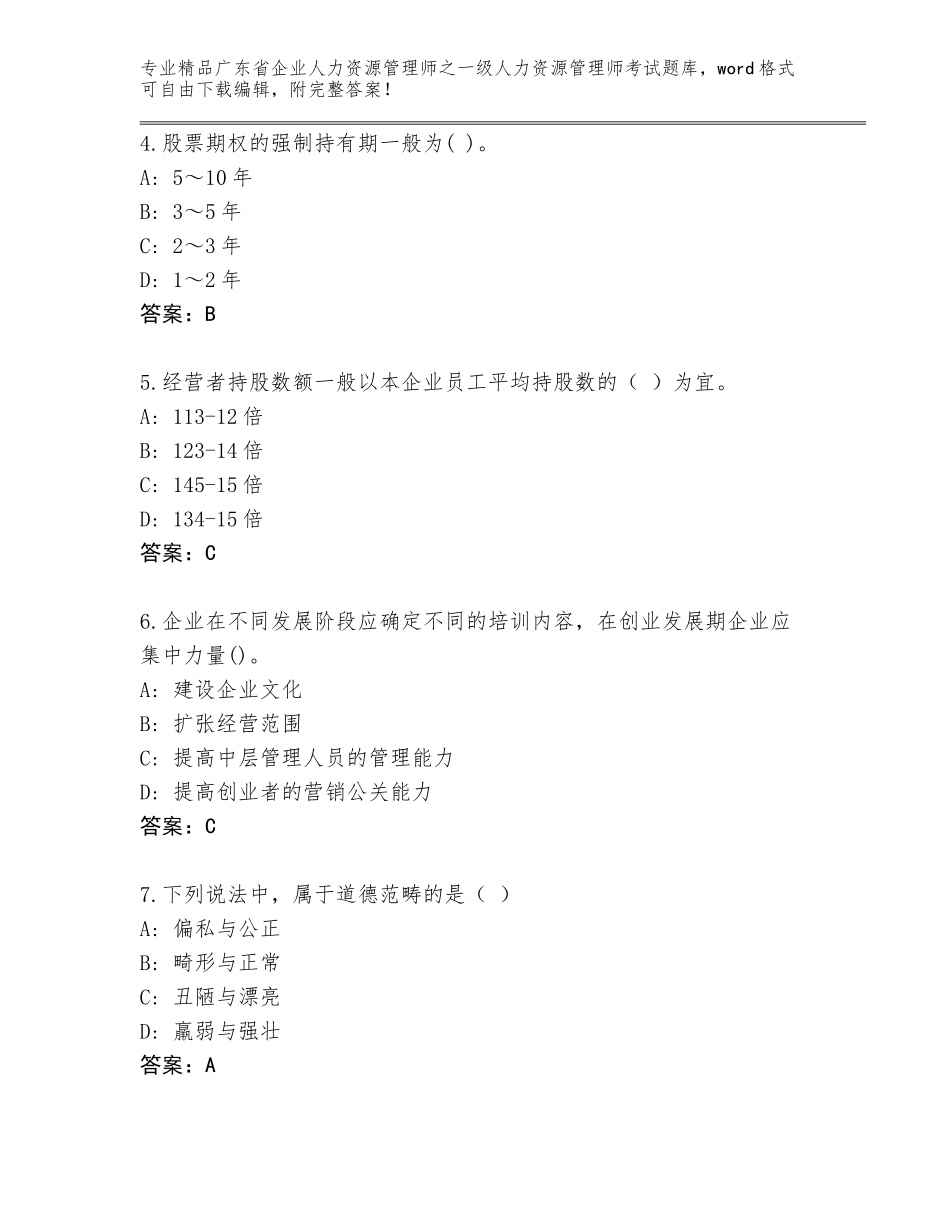 广东省企业人力资源管理师之一级人力资源管理师考试完整版及答案（名校卷）_第2页