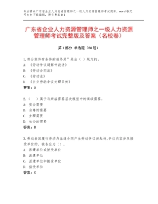 广东省企业人力资源管理师之一级人力资源管理师考试完整版及答案（名校卷）