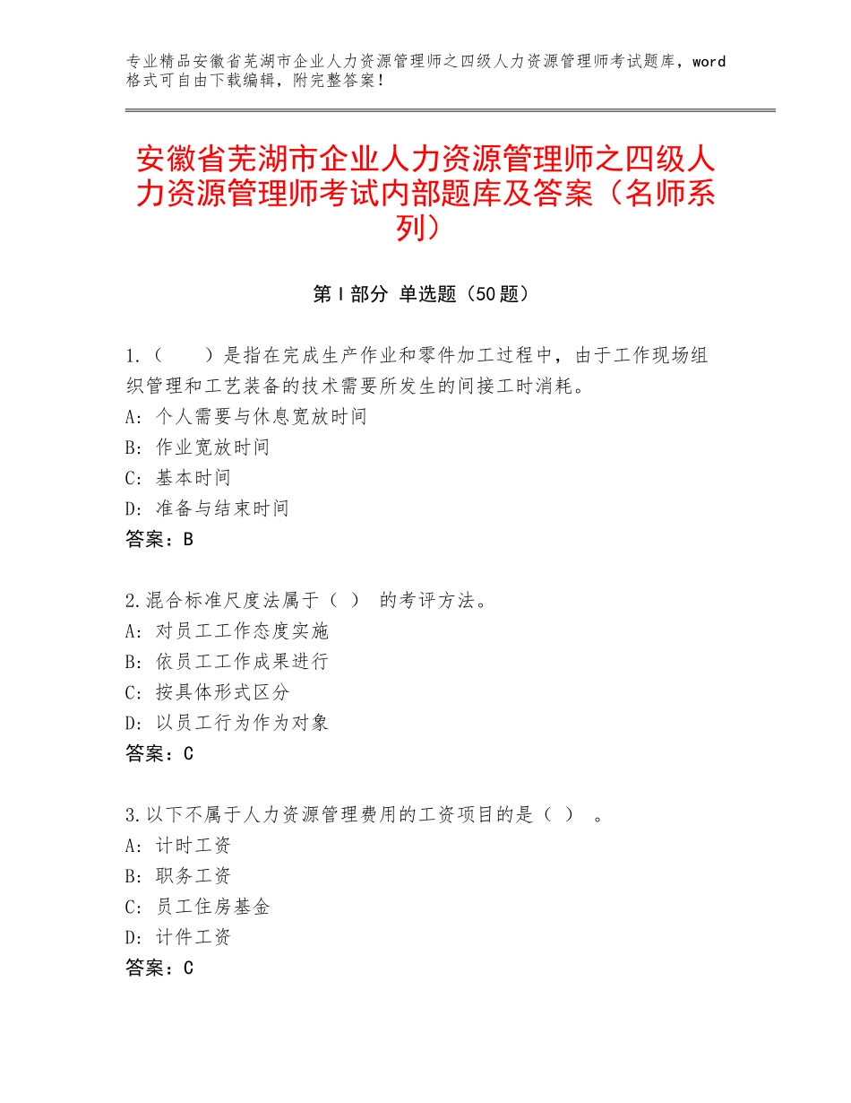 安徽省芜湖市企业人力资源管理师之四级人力资源管理师考试内部题库及答案（名师系列）_第1页