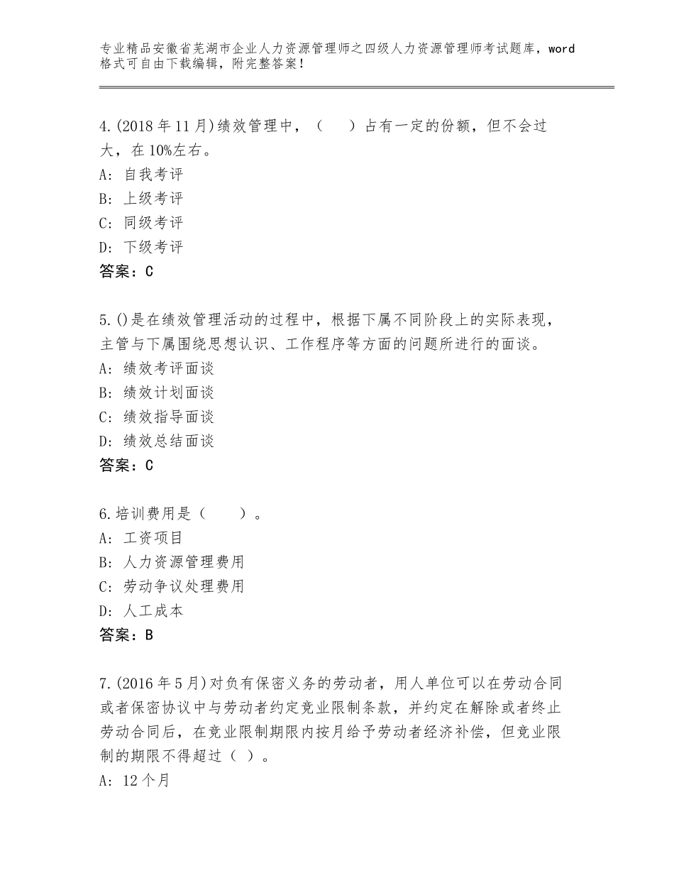 安徽省芜湖市企业人力资源管理师之四级人力资源管理师考试内部题库及答案（名师系列）_第2页