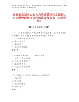 安徽省芜湖市企业人力资源管理师之四级人力资源管理师考试内部题库及答案（名师系列）