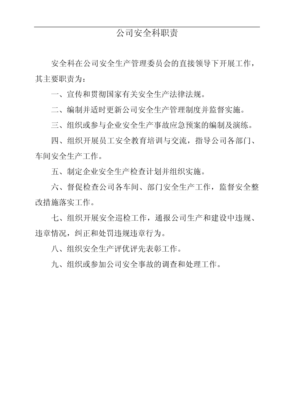 公司安全科职责 _第1页