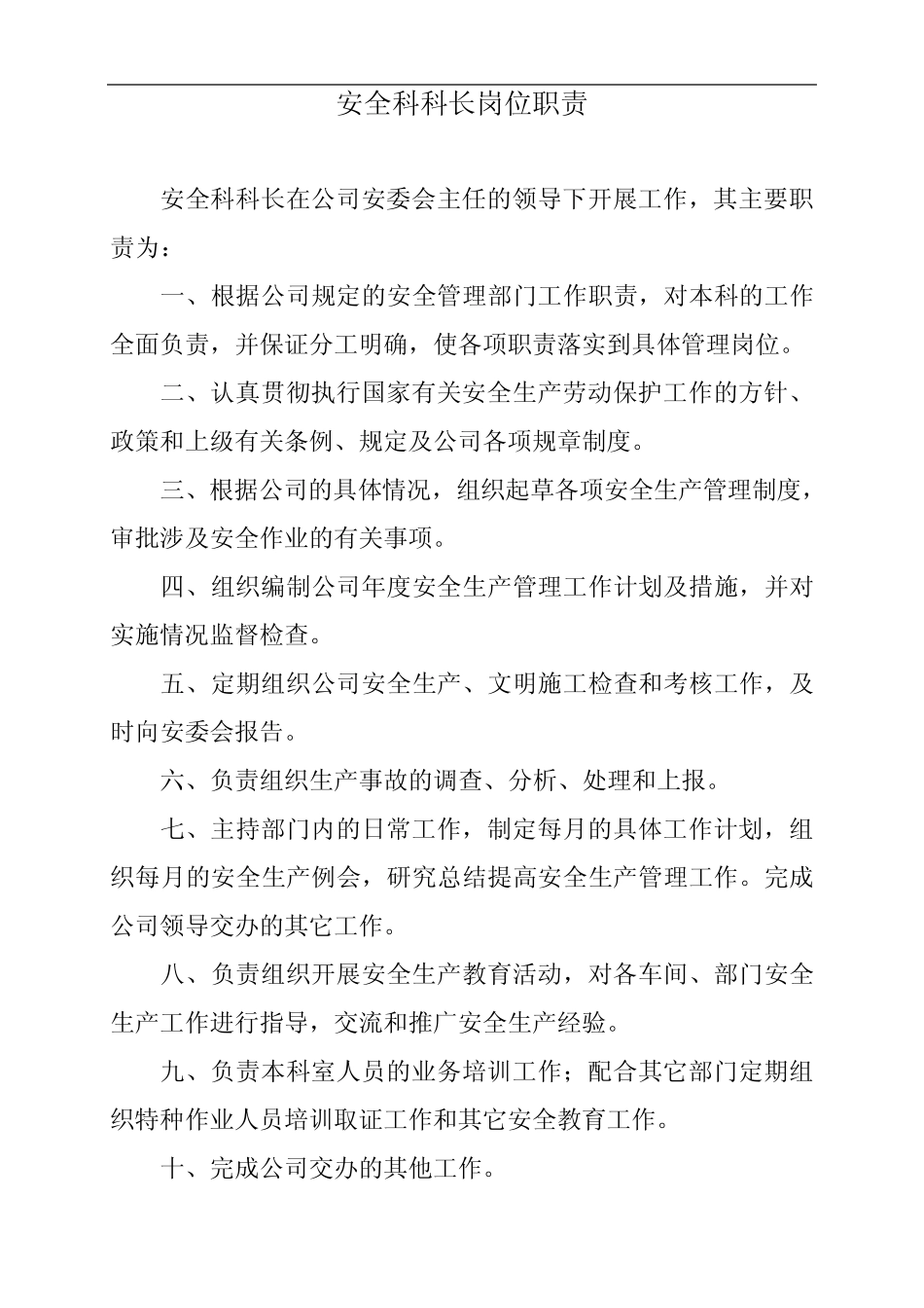 公司安全科职责 _第2页