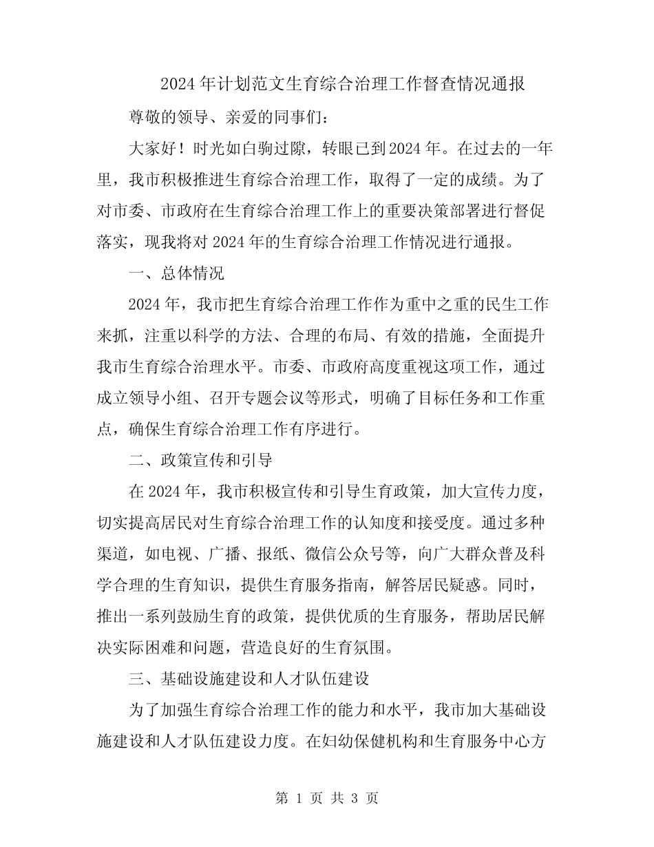 2024年计划范文生育综合治理工作督查情况通报_第1页