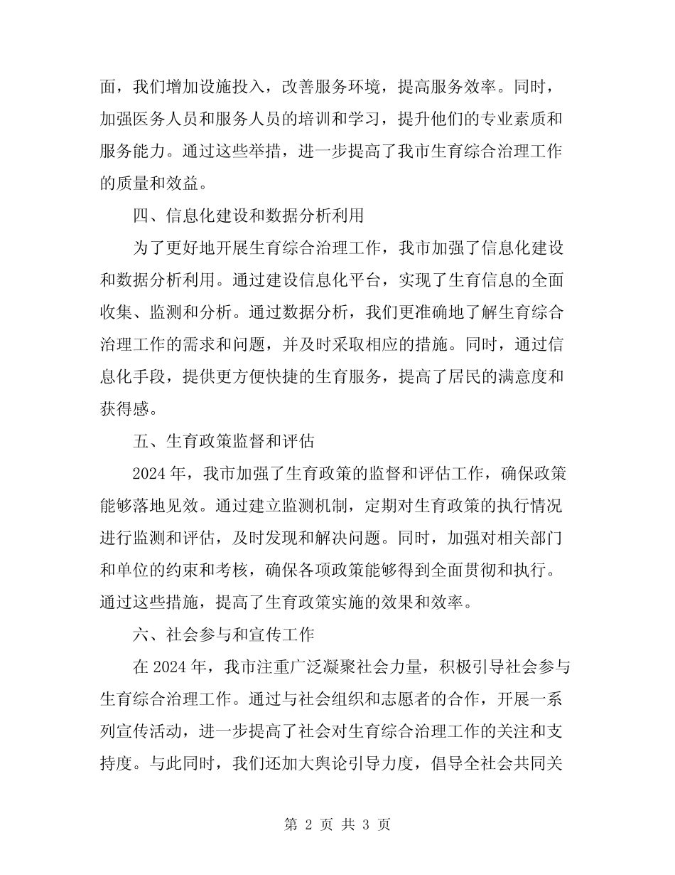 2024年计划范文生育综合治理工作督查情况通报_第2页