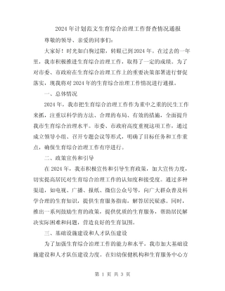 2024年计划范文生育综合治理工作督查情况通报