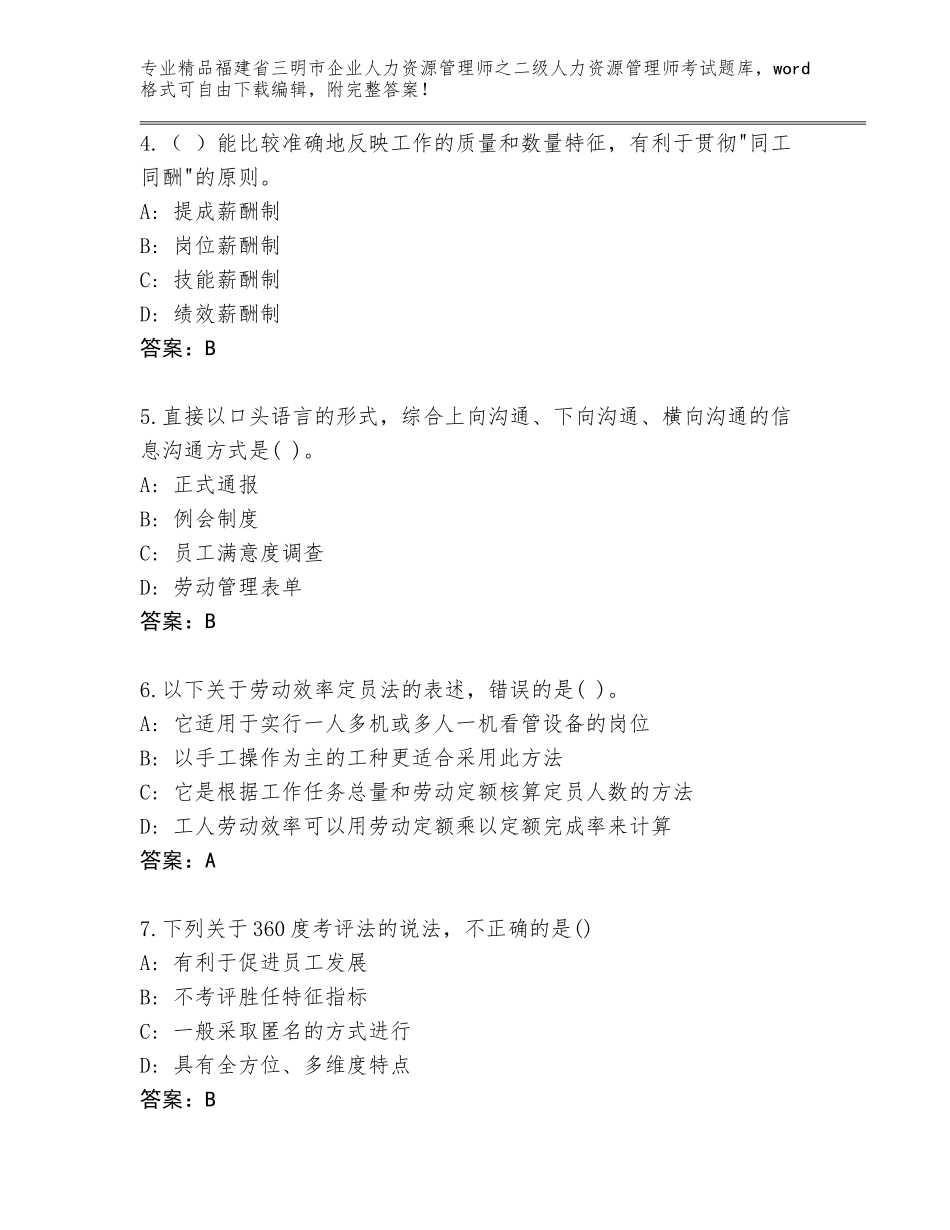 福建省三明市企业人力资源管理师之二级人力资源管理师考试真题附答案【培优B卷】_第2页