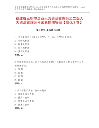 福建省三明市企业人力资源管理师之二级人力资源管理师考试真题附答案【培优B卷】