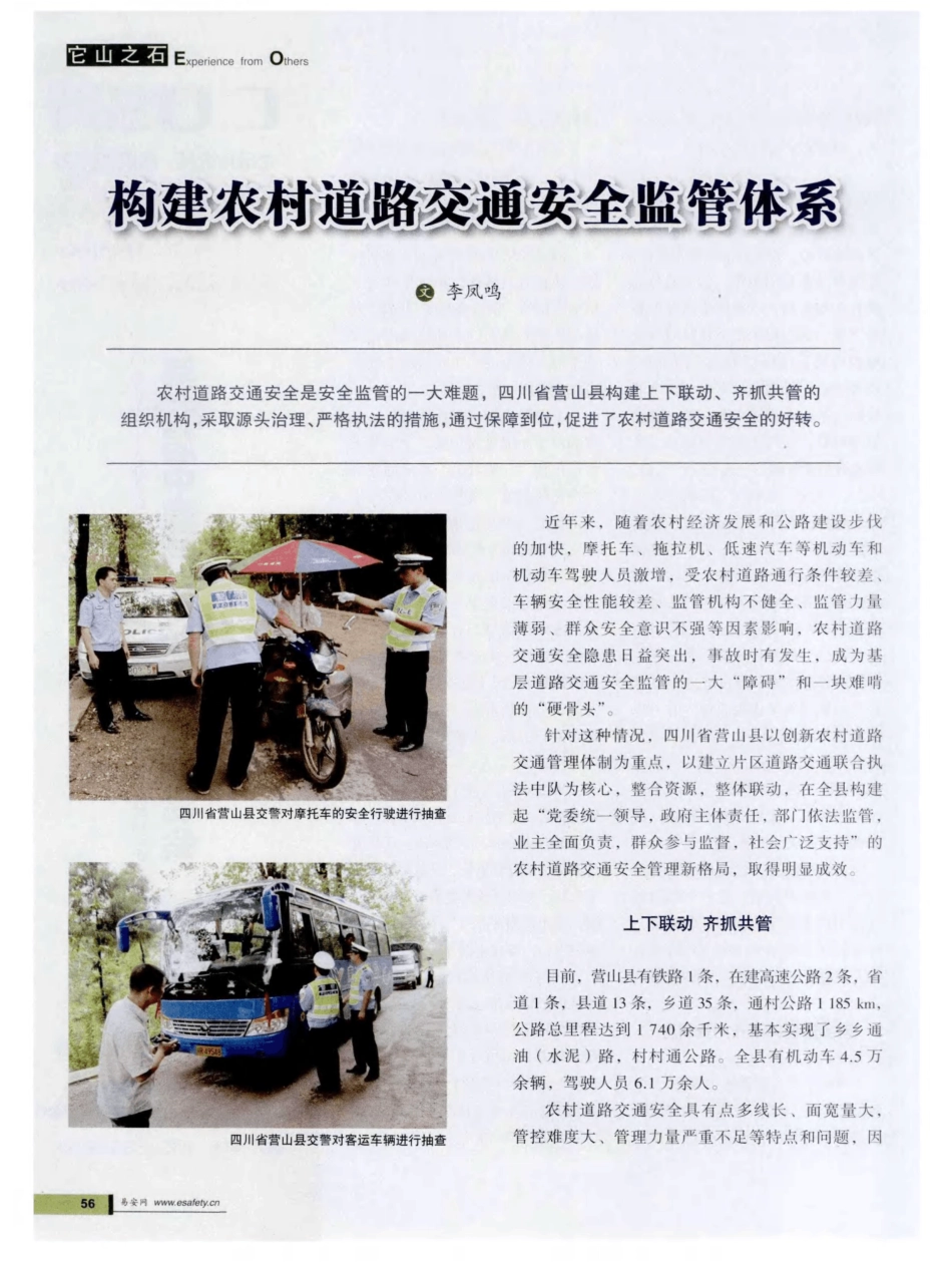 构建农村道路交通安全监管体系_第1页