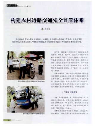 构建农村道路交通安全监管体系