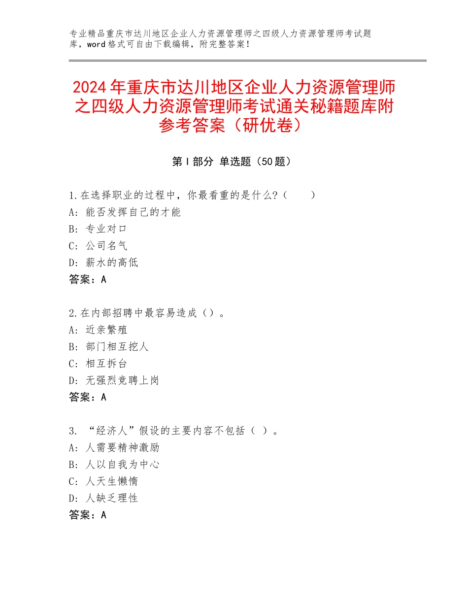 2024年重庆市达川地区企业人力资源管理师之四级人力资源管理师考试通关秘籍题库附参考答案（研优卷）_第1页