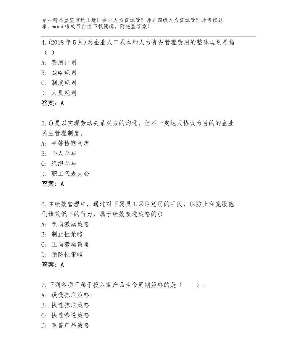 2024年重庆市达川地区企业人力资源管理师之四级人力资源管理师考试通关秘籍题库附参考答案（研优卷）_第2页
