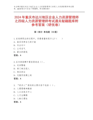 2024年重庆市达川地区企业人力资源管理师之四级人力资源管理师考试通关秘籍题库附参考答案（研优卷）