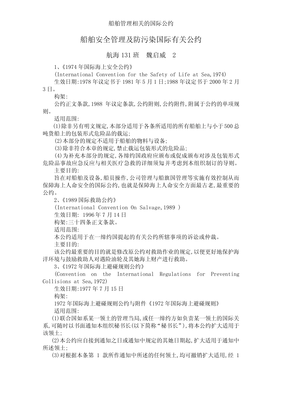 船舶管理相关的国际公约 _第1页