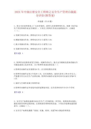 2024年中级注册安全工程师之安全生产管理自我提分评估(附答案)