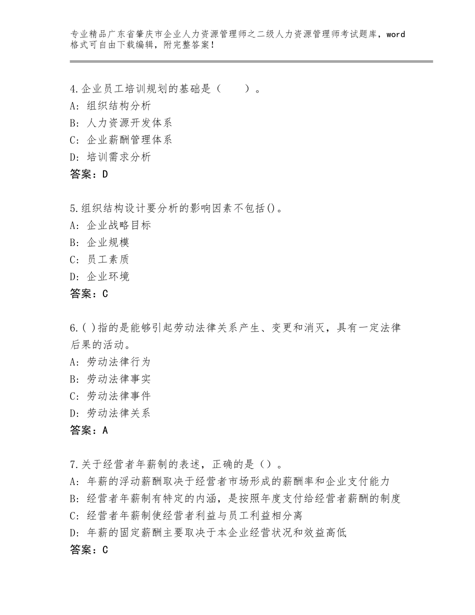 广东省肇庆市企业人力资源管理师之二级人力资源管理师考试完整题库带答案（研优卷）_第2页