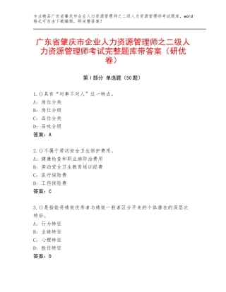 广东省肇庆市企业人力资源管理师之二级人力资源管理师考试完整题库带答案（研优卷）