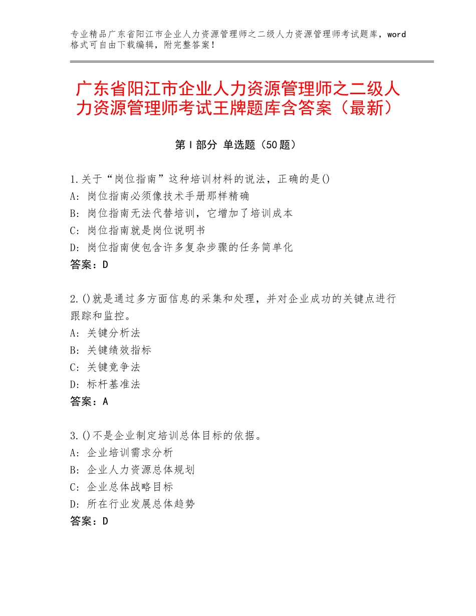 广东省阳江市企业人力资源管理师之二级人力资源管理师考试王牌题库含答案（最新）_第1页