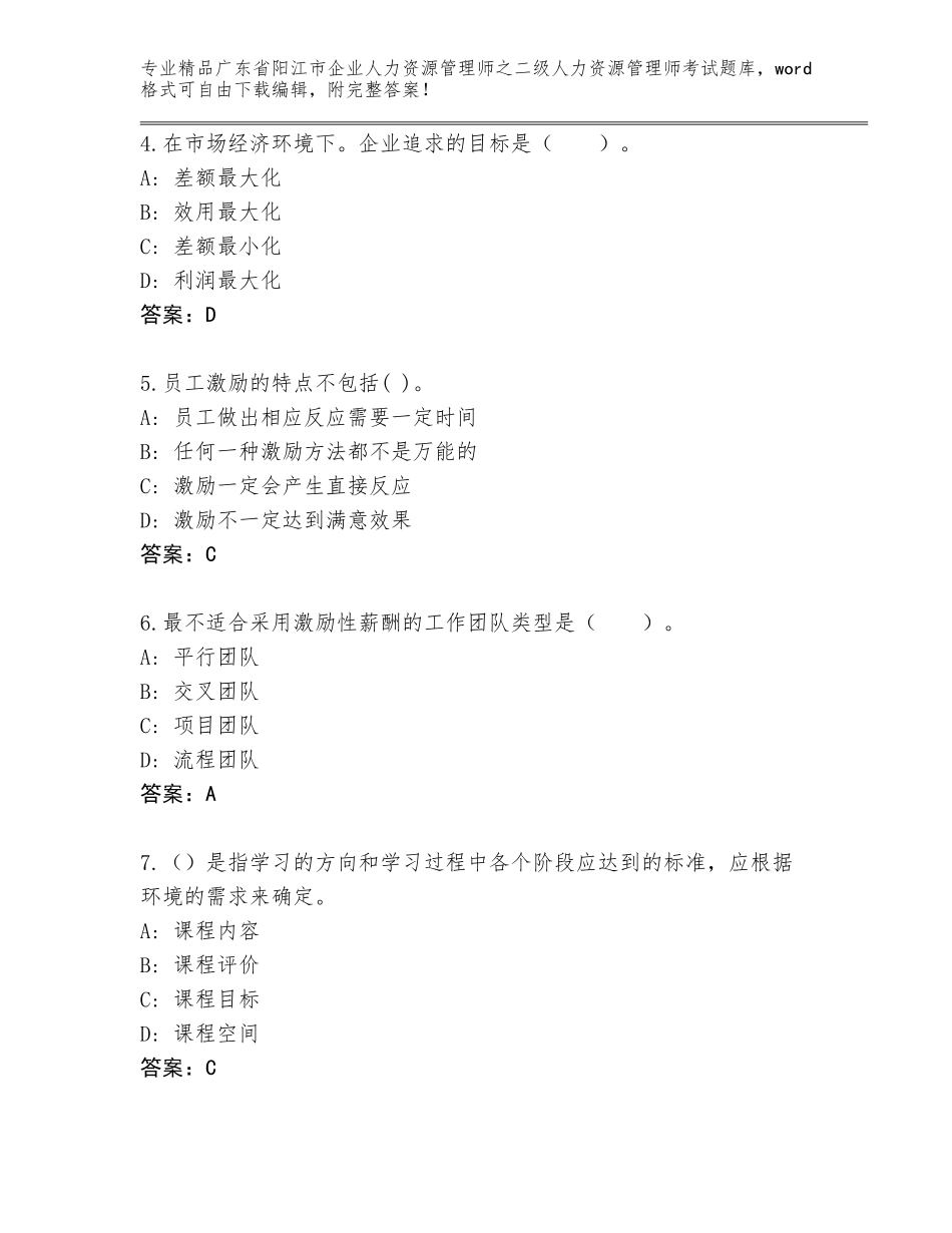 广东省阳江市企业人力资源管理师之二级人力资源管理师考试王牌题库含答案（最新）_第2页