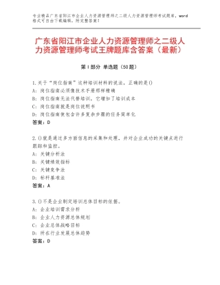 广东省阳江市企业人力资源管理师之二级人力资源管理师考试王牌题库含答案（最新）