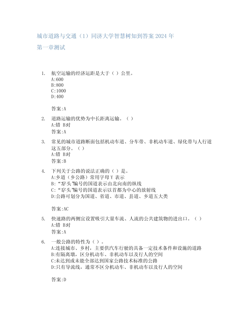 城市道路与交通(1)智慧树知到答案2024年同济大学_第1页