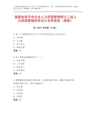 福建省南平市企业人力资源管理师之二级人力资源管理师考试大全带答案（最新）