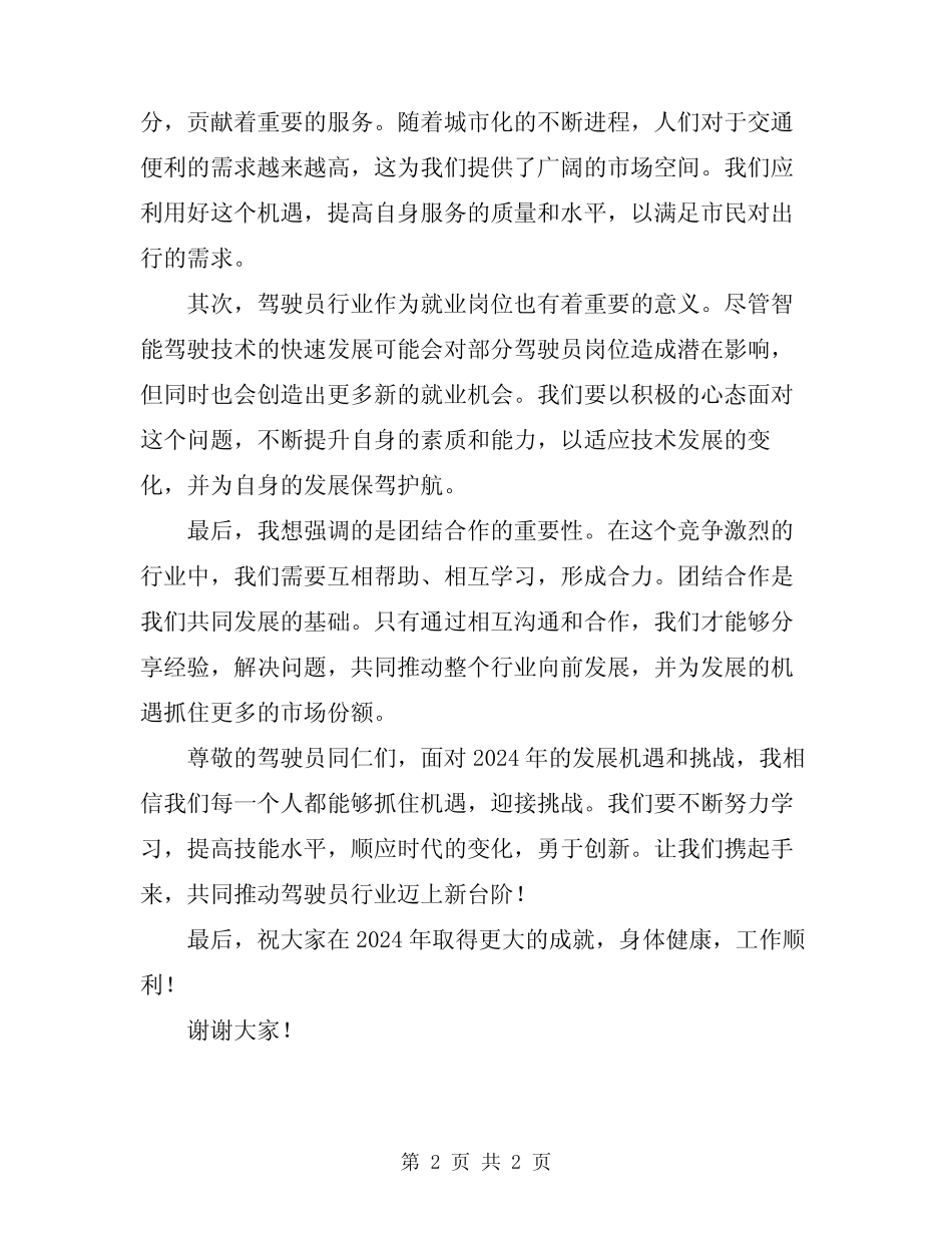 2024年驾驶员会议讲话稿 _第2页