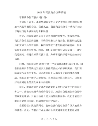 2024年驾驶员会议讲话稿 