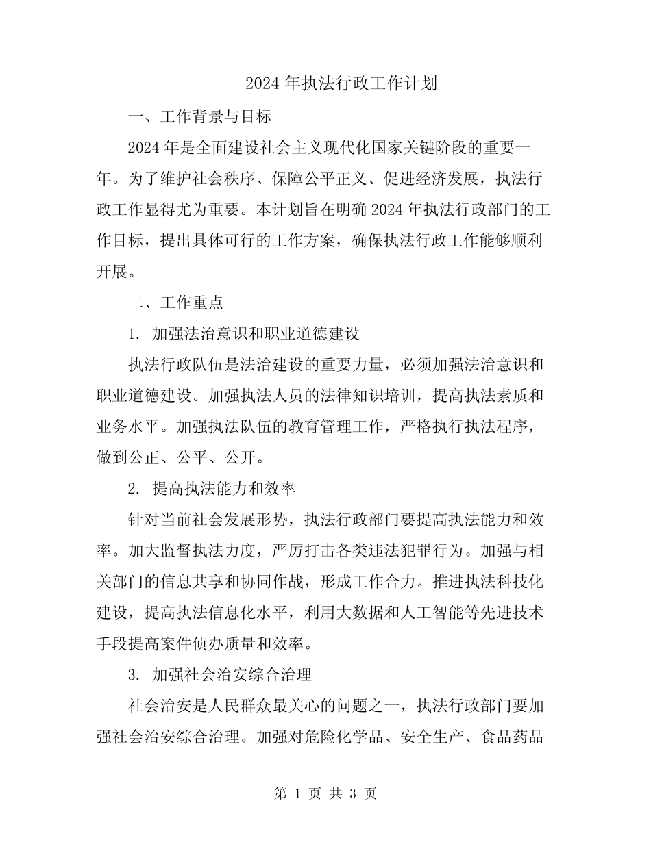 2024年执法行政工作计划 _第1页