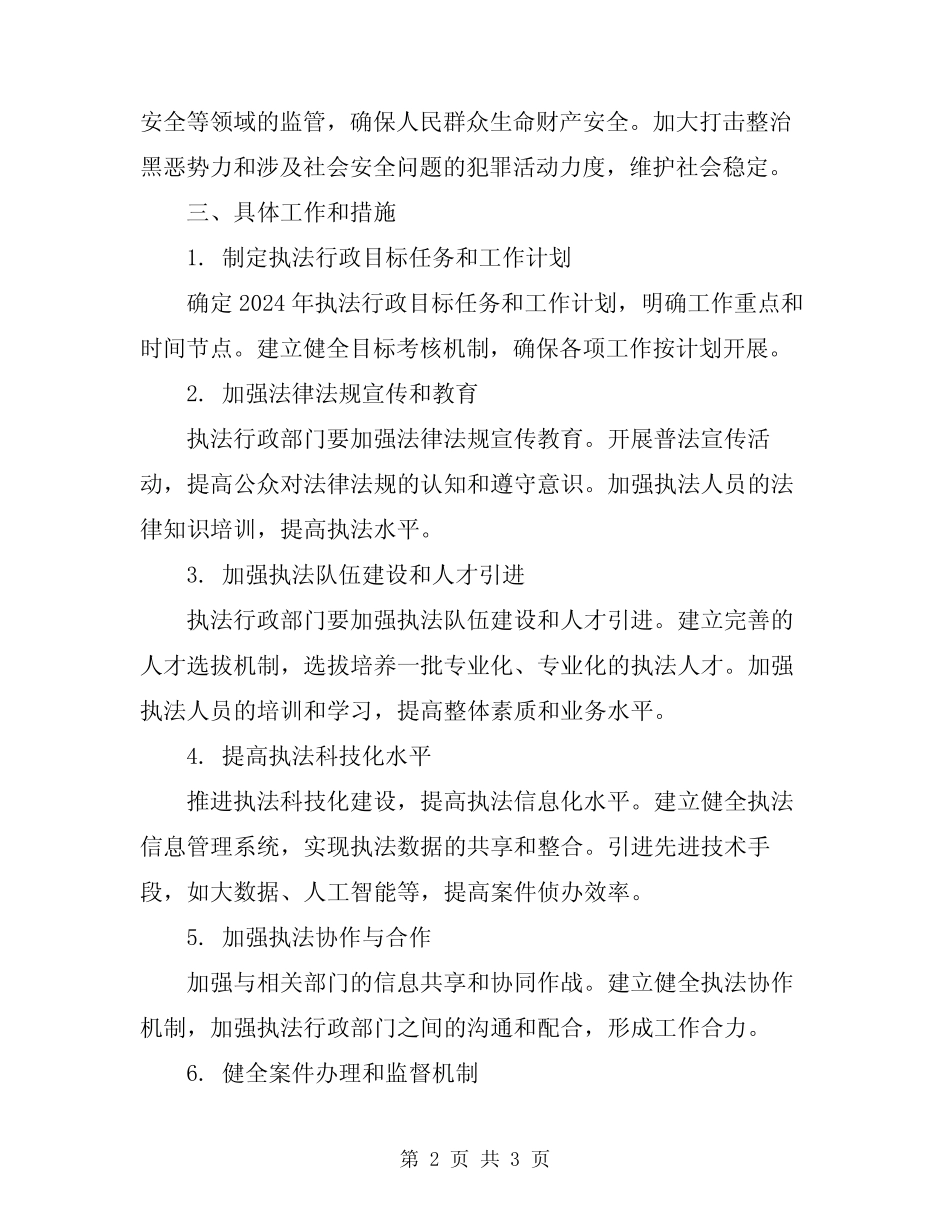 2024年执法行政工作计划 _第2页
