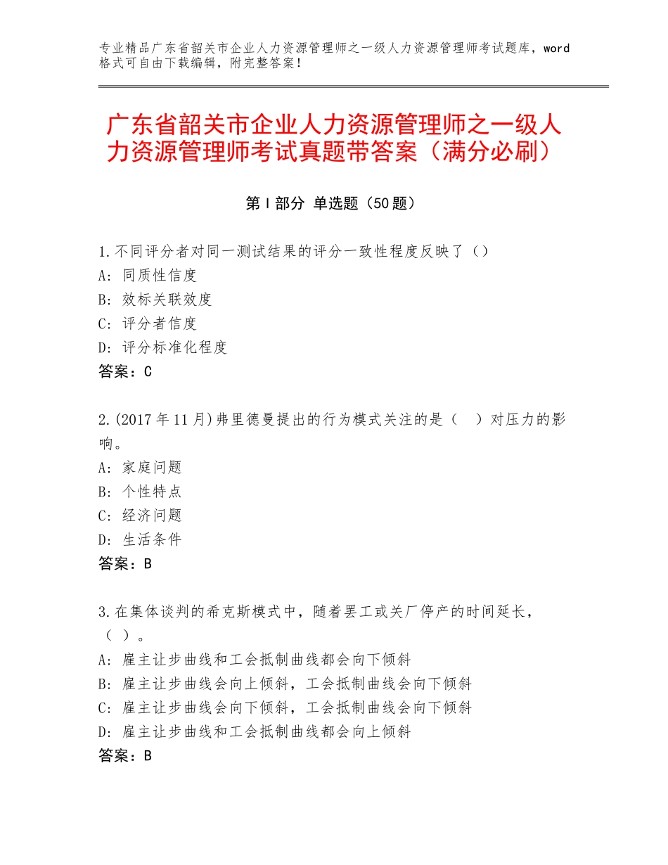 广东省韶关市企业人力资源管理师之一级人力资源管理师考试真题带答案（满分必刷）_第1页