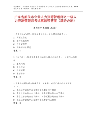 广东省韶关市企业人力资源管理师之一级人力资源管理师考试真题带答案（满分必刷）