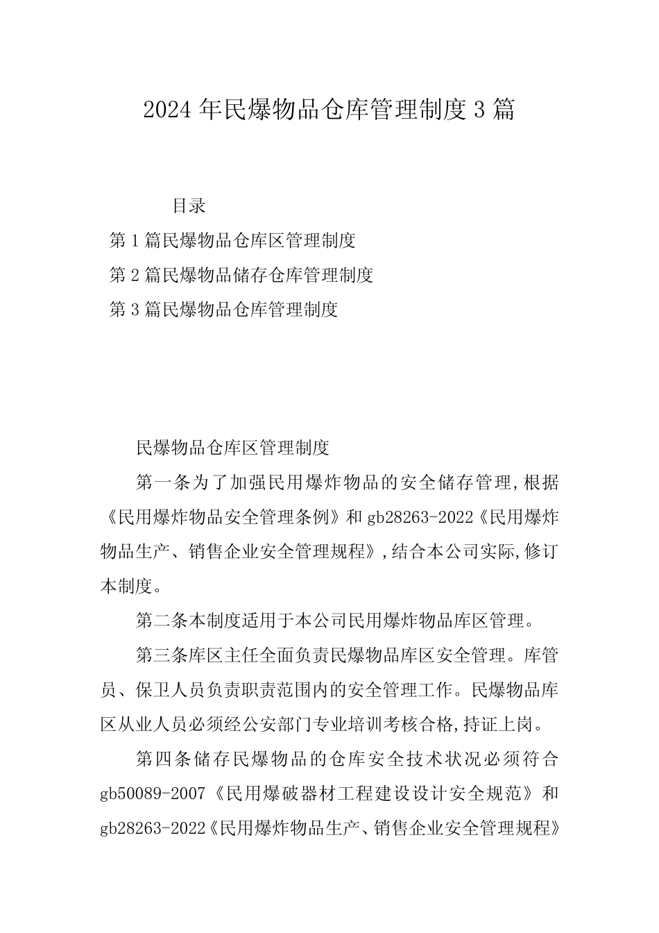 2024年民爆物品仓库管理制度3 _第1页