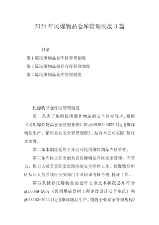 2024年民爆物品仓库管理制度3 