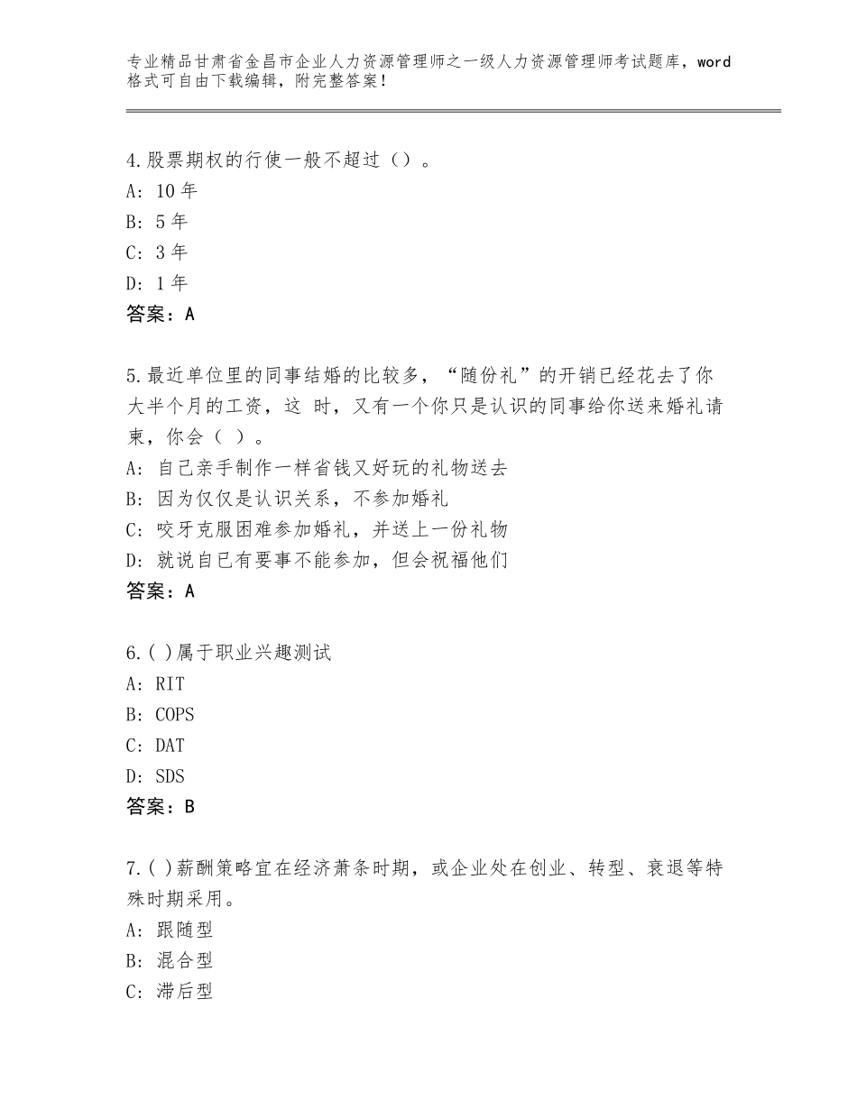 甘肃省金昌市企业人力资源管理师之一级人力资源管理师考试大全必考题_第2页