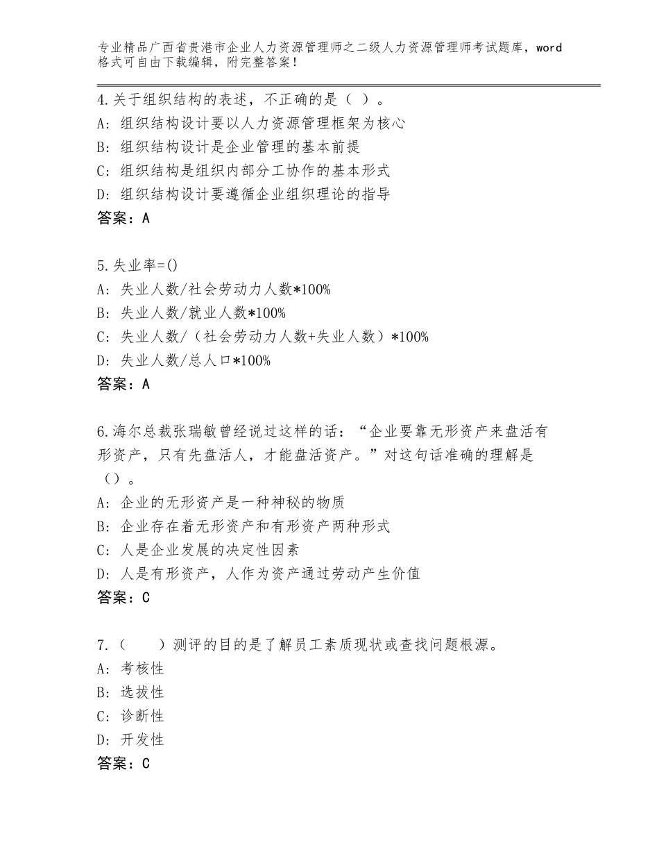 广西省贵港市企业人力资源管理师之二级人力资源管理师考试内部题库及答案【精选题】_第2页