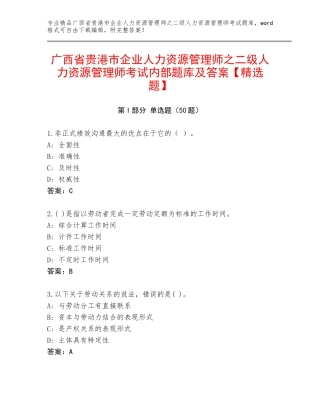 广西省贵港市企业人力资源管理师之二级人力资源管理师考试内部题库及答案【精选题】