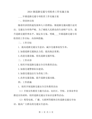 2024镇道路交通专项检查工作实施方案