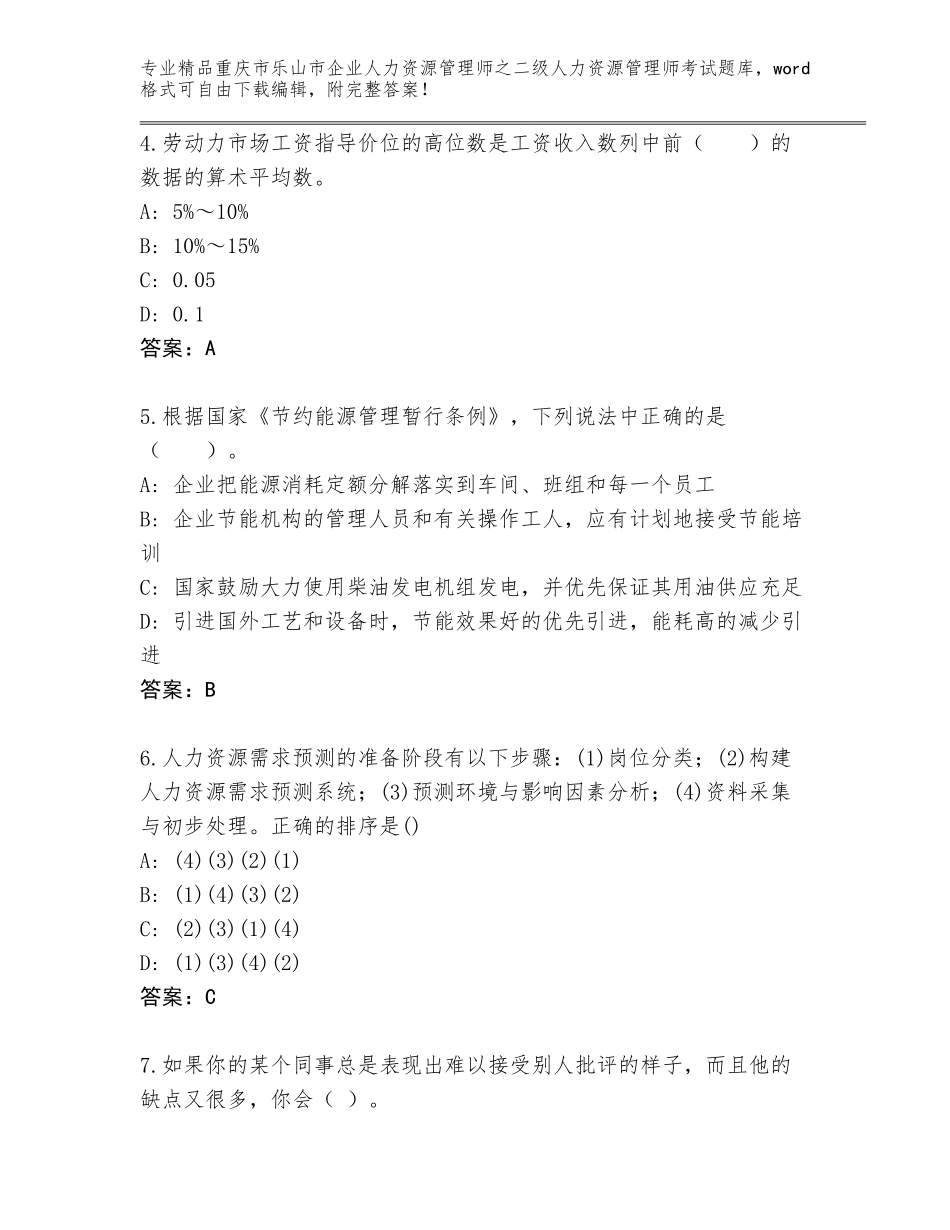 2024年重庆市乐山市企业人力资源管理师之二级人力资源管理师考试通关秘籍题库附参考答案（夺分金卷）_第2页