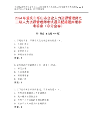 2024年重庆市乐山市企业人力资源管理师之二级人力资源管理师考试通关秘籍题库附参考答案（夺分金卷）